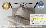 LANCETTIランチェッティForbitoフォルビート BOXシーツ【SD(セミダブル)サイズ】【ブルー】【日本製】