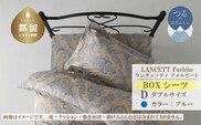 LANCETTIランチェッティForbitoフォルビート BOXシーツ【D(ダブル)サイズ】【ブルー】【日本製】