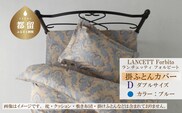 LANCETTIランチェッティForbitoフォルビート 掛カバー【D(ダブル)サイズ】【ブルー】【日本製】