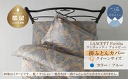 LANCETTIランチェッティForbitoフォルビート 掛カバー【Q(クイーン)サイズ】【ブルー】【日本製】