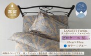 LANCETTIランチェッティForbitoフォルビート ピロケース【Mサイズ】【ブルー】【日本製】