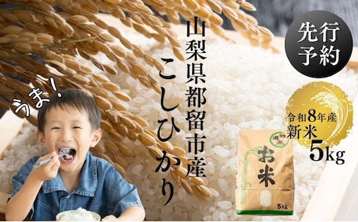 【令和8年産先行予約】山梨県都留市産こしひかり[5kg]