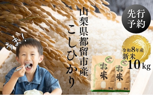 【令和8年産先行予約】山梨県都留市産こしひかり[10kg]