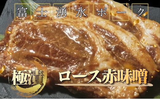 【バナナマンの早起きせっかくグルメ！！で紹介されました】【冷凍】富士湧水ポーク 極漬 豚ロース（赤味噌） 2パック（1パックに約120gx2枚入り）