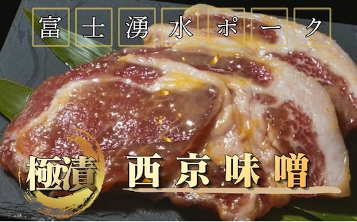 【バナナマンの早起きせっかくグルメ！！で紹介されました】【冷凍】富士湧水ポーク 極漬 豚ロース（西京） 2パック（1パックに約120gx2枚入り）