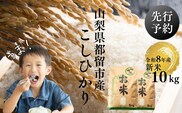 【令和8年産先行予約】山梨県都留市産こしひかり[10kg]