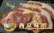 【バナナマンの早起きせっかくグルメ！！で紹介されました】【冷凍】富士湧水ポーク　極漬　豚ロース（西京） 2パック（1パックに約120gx2枚入り）
