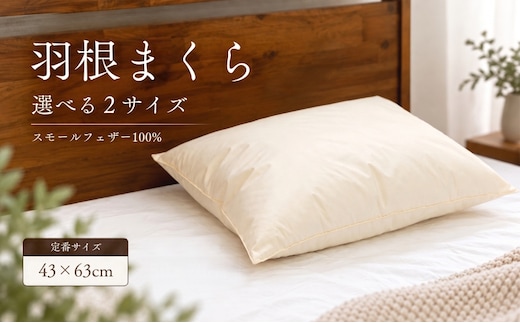 【定番サイズ】フェザーピロー 羽根枕 43×63cm スモールフェザー100％ 綿100％ 日本製【サンモト】