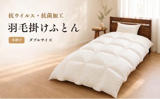 羽毛本掛けふとん（抗ウイルス・抗菌加工） ダブル ホワイトダウン85％