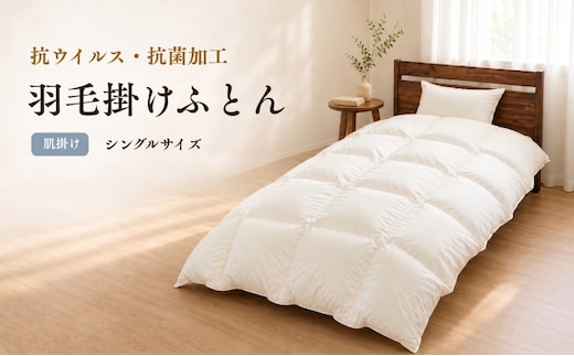 【肌掛け布団】抗ウイルス・抗菌加工 羽毛肌掛け布団 （シングル：１５０ｃｍｘ２１０ｃｍ）【サンモト】｜ ホワイトダウン85％ 羽毛ふとん 羽毛布団 掛けふとん 数量限定 訳あり 訳アリ 掛け布団 軽い 暖かい 肌掛け布団 コロナ 緊急支援 羽毛 ふとん 布団 掛布団 寝具 ダウンパワー350以上 オールシーズン