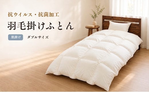 羽毛肌掛けふとん（抗ウイルス・抗菌加工） ダブル ホワイトダウン85％