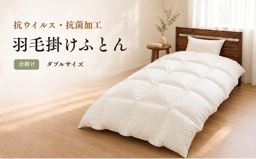 羽毛合掛けふとん（抗ウイルス・抗菌加工） ダブル ホワイトダウン85％