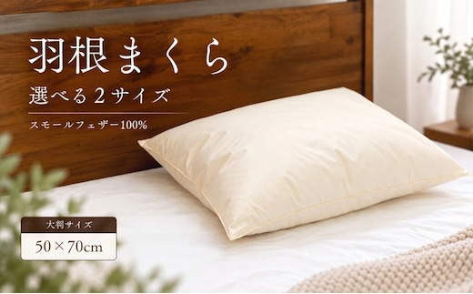 【大判サイズ】フェザーピロー 羽根枕 50×70cm スモールフェザー100％ 綿100％ 日本製【サンモト】