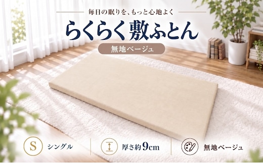 らくらく敷ふとん フラットタイプ シングル 100×200×9cm 無地ベージュ 厚さ9cm 収納バンド付き 敷布団