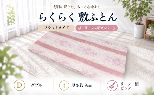 らくらく敷ふとん フラットタイプ ダブル 140×200×9cm リーフェ柄ピンク 厚さ9cm 収納バンド付き 敷布団