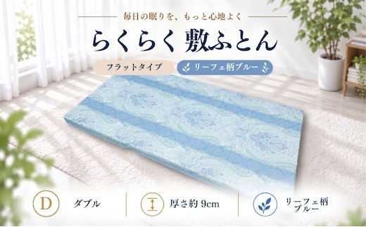 らくらく敷ふとん フラットタイプ ダブル 140×200×9cm リーフェ柄ブルー 厚さ9cm 収納バンド付き 敷布団