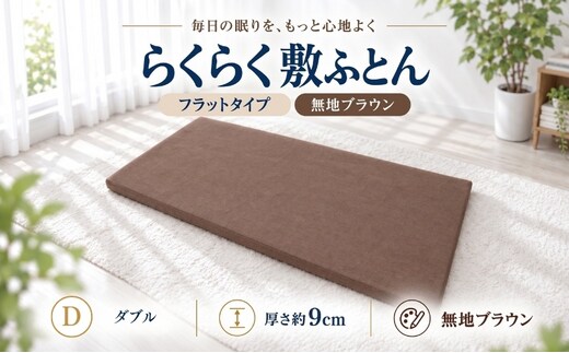 らくらく敷ふとん フラットタイプ ダブル 140×200×9cm 無地ブラウン 厚さ9cm 収納バンド付き 敷布団