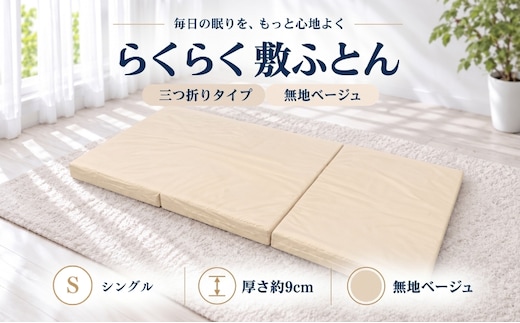 らくらく敷ふとん 三つ折りタイプ シングル 100×201×9cm 無地ベージュ 厚さ9cm 敷布団