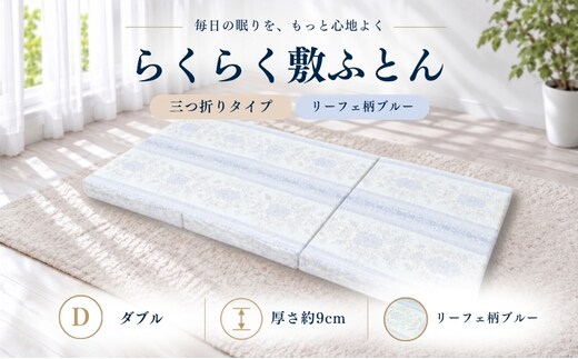 らくらく敷ふとん 三つ折りタイプ ダブル 140×201×9cm リーフェ柄ブルー 厚さ9cm 敷布団