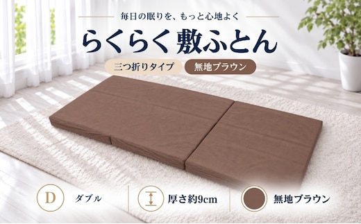 らくらく敷ふとん 三つ折りタイプ ダブル 140×201×9cm 無地ブラウン 厚さ9cm 敷布団