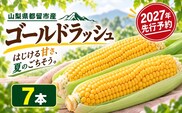 【2027年 先行予約】山梨県都留市産 ゴールドラッシュ 7本｜ 新鮮 朝採れ もぎたて発送 甘い とうもろこし トウモロコシ 産地直送 送料無料【炭香ファーム】