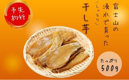 【先行予約】富士山の湧水で育った干し芋 