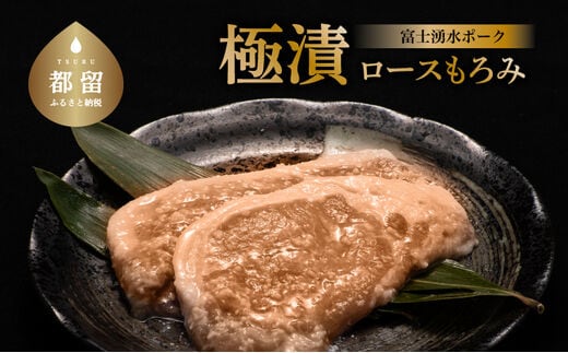 【バナナマンの早起きせっかくグルメ！！で紹介されました】【冷凍】富士湧水ポーク 極漬 豚ロース（もろみ） 2パック（1パックに約120gx2枚入り）