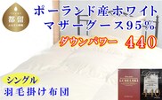 羽毛ふとん シングル ポーランド産マザーグース95%ダウンパワー4４0 150×210cm羽毛掛け布団