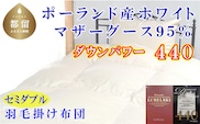 羽毛ふとん セミダブル ポーランド産マザーグース95%ダウンパワー4４0 1７0×210cm羽毛掛け布団　寝具　羽毛　ダウン　布団　ふとん　羽毛布団　ダウン布団　ダウンふとん　セミダブル　セミダブルふとん　セミダブル布団　