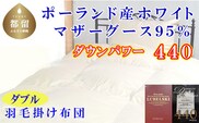 羽毛布団 ダブル ポーランド産マザーグース95%ダウンパワー4４0