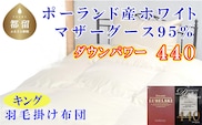 羽毛ふとん キング ポーランド産マザーグース95%ダウンパワー4４0 240×210cm羽毛掛け布団