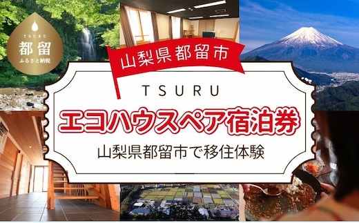 都留市エコハウスで移住体験 宿泊券（ペア） 1枚