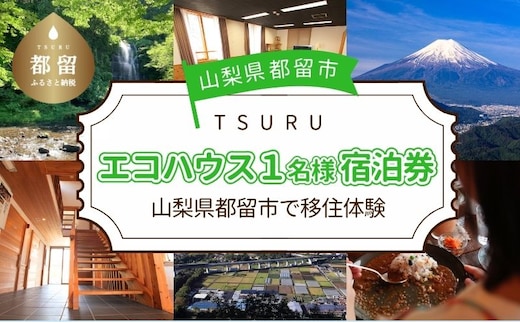 都留市エコハウスで移住体験 宿泊券(1名様）1枚