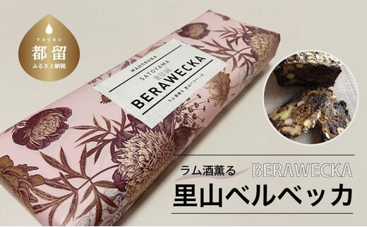 ラム酒薫る里山ベラベッカ 【みとおし】｜クリスマス 手づくり 就労支援 社会福祉法人 ドライフルーツ ナッツ フランス 伝統菓子 洋菓子 お菓子