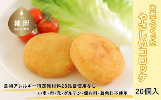 お米で作ったやさしいコロッケ ２０個