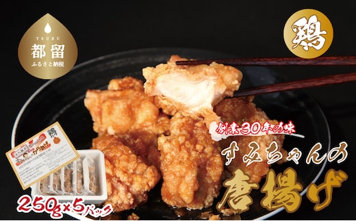 すみちゃんの鶏から揚げ