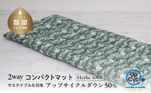 【富士新幸謹製】「サステナブルな羽毛」2WAY コンパクトマット［エルブ］ アップサイクルダウン
