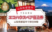 都留市エコハウスで移住体験　宿泊券（ペア）　1枚