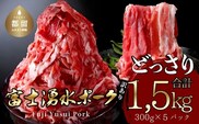 【冷凍】訳あり！富士湧水ポークの切り落とし1.5kg
