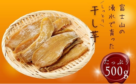 富士山の湧水で育った干し芋 