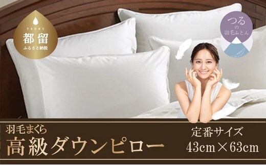 【羽毛枕】大好評！高級ダウンピロー【定番サイズ：43cm×63cm】【サンモト】｜羽毛枕 羽毛まくら ダウンピロー ダウン枕 ダウンまくら サテン 綿100％