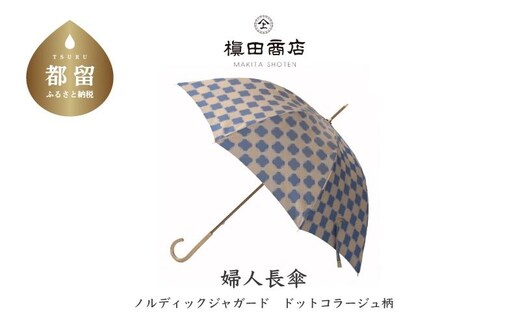 【槙田商店】晴雨兼用長傘 ノルディック ドットコラージュ ブルー