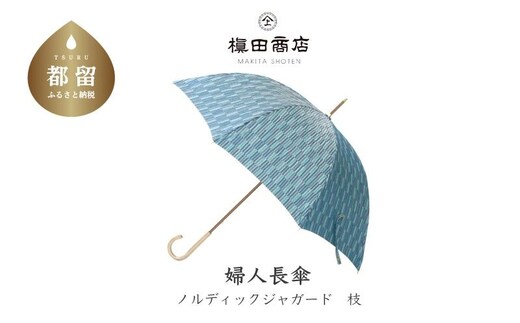 【槙田商店】晴雨兼用長傘 ノルディック 小枝 ブルー