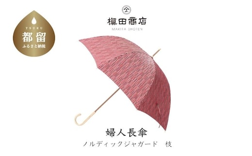 【槙田商店】晴雨兼用長傘 ノルディック 小枝 レッド