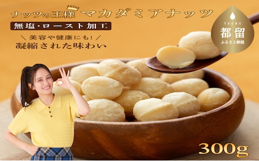 マカダミアナッツ 大粒 300g【アズールヤード】ナッツ おつまみ ロースト加工 健康 美容