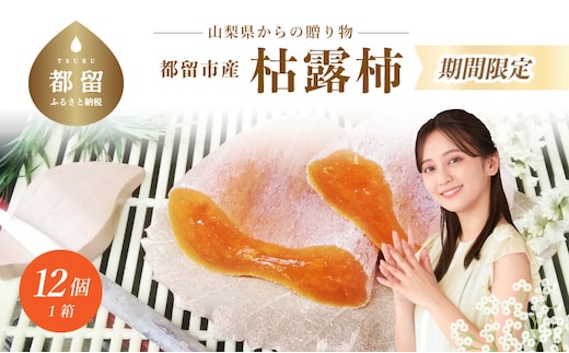 枯露柿（中サイズ12個入り）