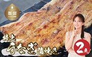 うなぎの蒲焼（半カット）2尾　380g以上