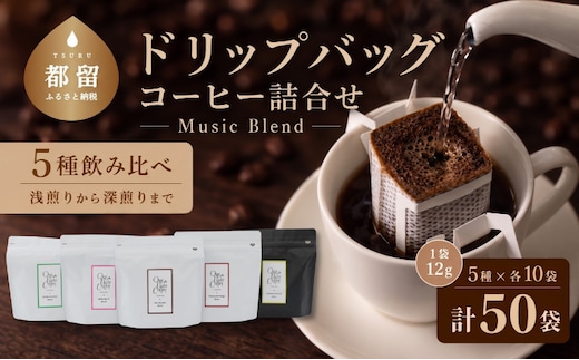 Music Blend コーヒードリップバッグ詰合せ【OneNote Coffee Roaster】｜煎りたて コーヒー 直送 プレゼント ドリップバッグ 珈琲 詰め合わせ ブレンドコーヒー ドリップパック
