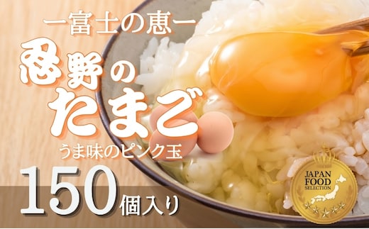 富士山の恵“忍野のたまご“‐うま味のピンク玉‐150個入