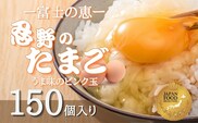 富士山の恵“忍野のたまご“‐うま味のピンク玉‐150個入